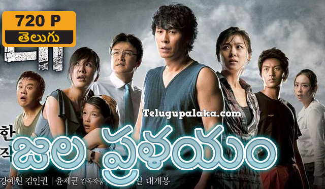 Tidal Wave (2009) Telugu Dubbed Movie Tidal Wave (2009) Telugu Dubbed Movie