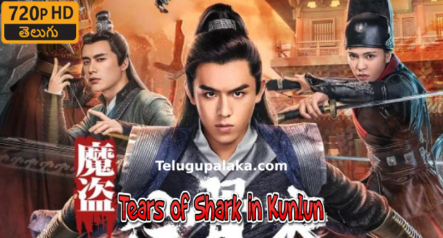 Tears of Shark in Kunlun (2022) Telugu Dubbed Movie Tears of Shark in Kunlun (2022) Telugu Dubbed Movie