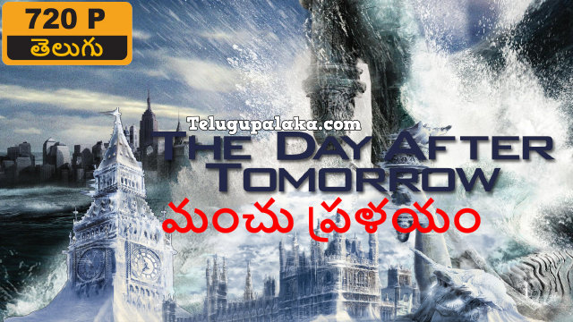 The Day After Tomorrow (2004) Telugu Dubbed Movie The Day After Tomorrow (2004) Telugu Dubbed Movie